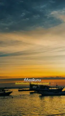 ถิ่มน้องไว้ตรงนี้ล่ะ