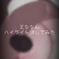 流行りのハイライト消すやつ