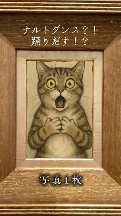 名画がナルトダンスを踊りだす？！
