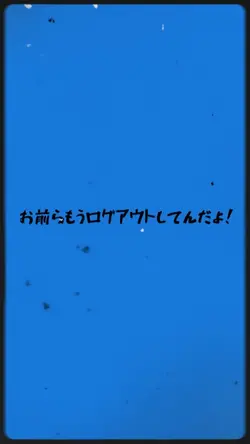 日常組　クロノアさん　音源