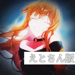 えとさん版!