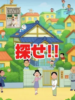 探せ！！