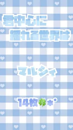 君中心に揺れる世界は/マルシィ✩.*˚