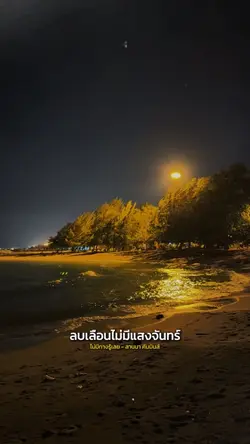 กลางคืนไม่มีแสงจันทร์