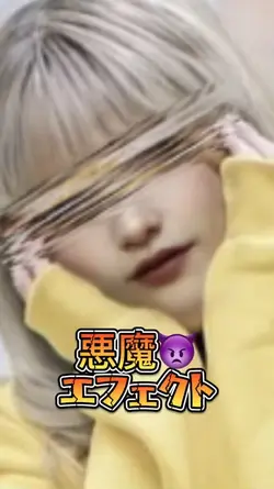 悪魔👿エフェクト