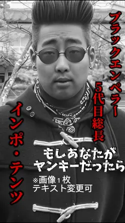 もしあなたがヤンキーだったら