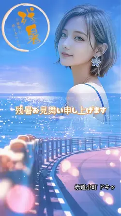 残暑お見舞い申し上げます1クリップ