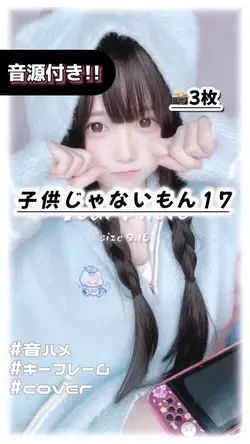 🎵子供じゃないもん17