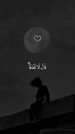 قال لا تخافا