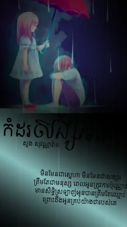 កំដរសង្សារគេ