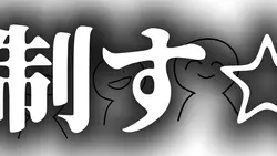 ネタ系