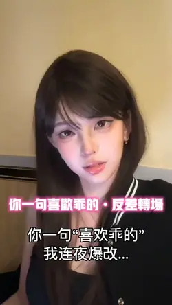 你一句喜欢乖的 反差转场