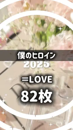 僕のヒロイン ＝LOVE 2025まとめ