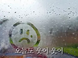 오늘도 웃어