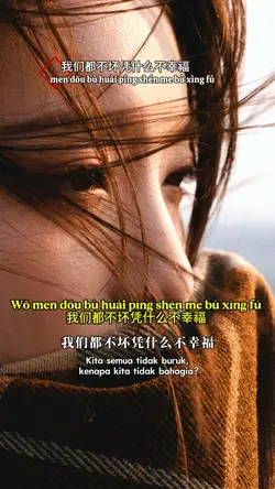 我们都不坏凭什么不幸福 
