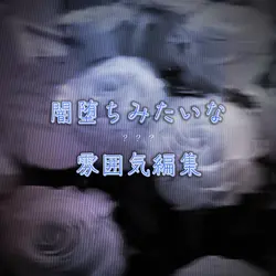 病みな感じの雰囲気編集