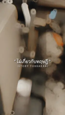 ไม่เกี่ยวกับทฤษฎี