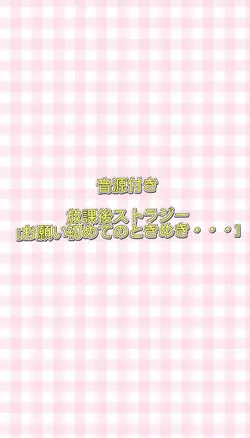 放課後ストラジー