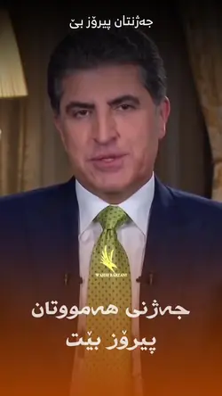 جەژنتان پیرۆز