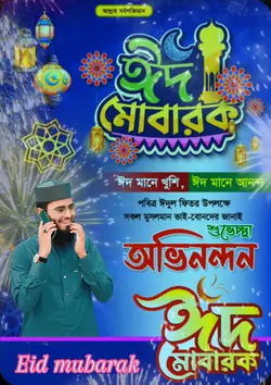 "অগ্রিম ঈম মোবাকর..!