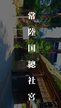 【常陸国總社宮】茨城県石岡市総社
