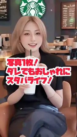 誰でもオシャレにスタバ☕️