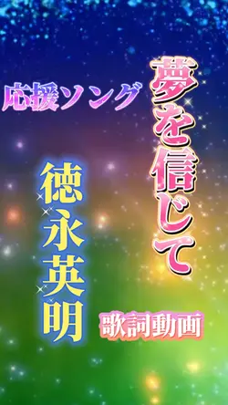 夢を信じて/徳永英明