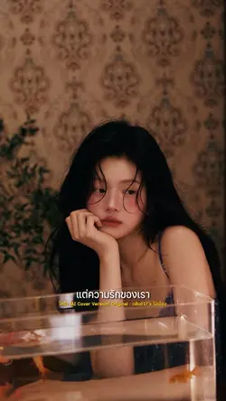 โกดำ (ai cover ver.)