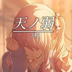 天ノ弱