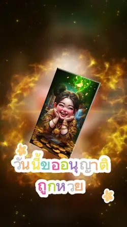 วันนี้ขอถูกหวย