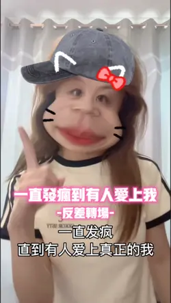 一直发疯到有人爱上我