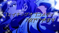 フェイキング・オブ・コメディ
