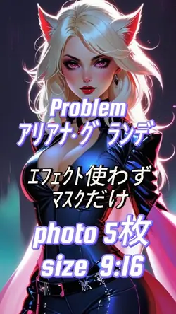Problem/アリアナ·グランデ