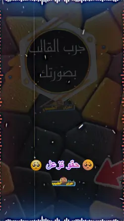 ماحقو تزعل في عتاب 