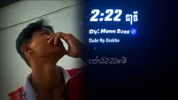ម៉ោង2:22នាទី