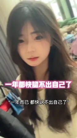 一年都快认不出自己了