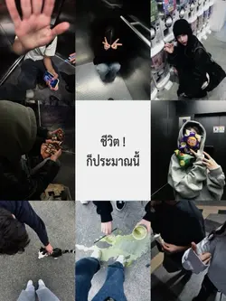 ชีวิต! ก็ประมาณนี้