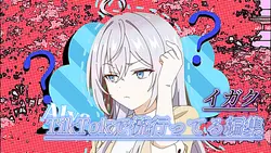 イガク