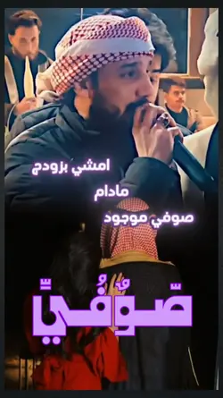 امشي بزودج مادام صوف