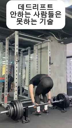 데드리프트 하면 얻는 기술 