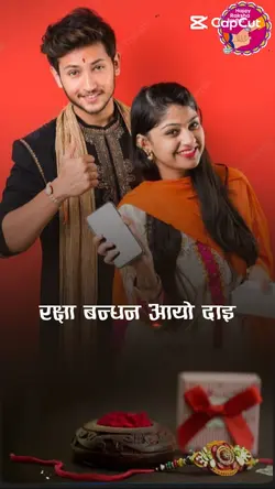 रक्षा बन्धन आयो दाइ 