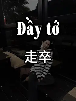 走卒