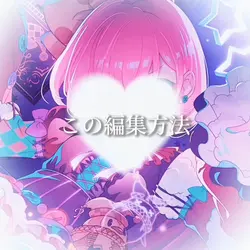 〜編集方法〜