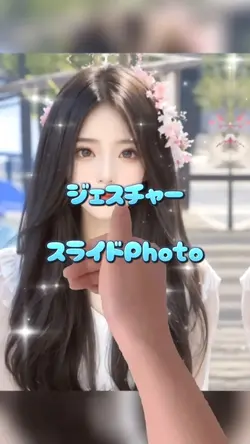 ジェスチャースライドPhoto