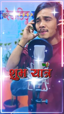 शुभ यात्रा छ है 