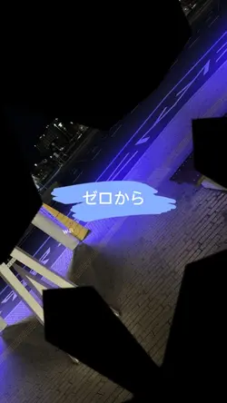 ゼロから