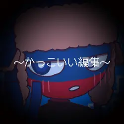 かっこいい編集