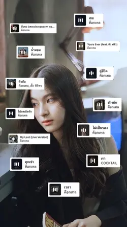 ค็อกเทล/ย้ายเพลงได้