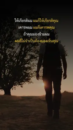 ผมก็ไม่จำเป็นต้องมองเห็นคุณ