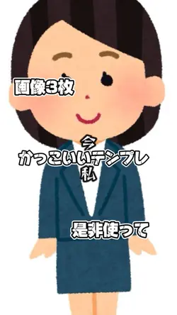 垢抜けテンプレ